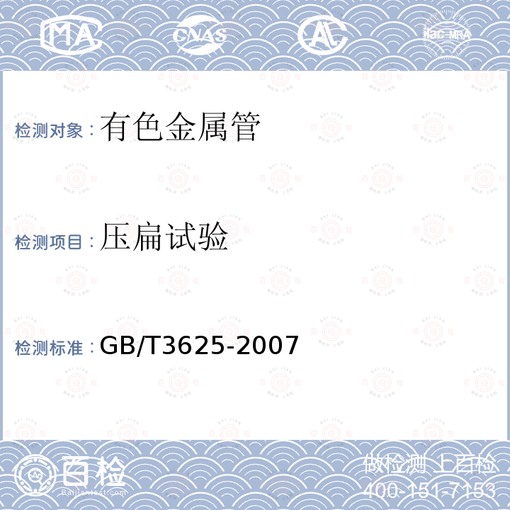 壓扁試驗 換熱器及冷凝器用鈦及鈦合金管