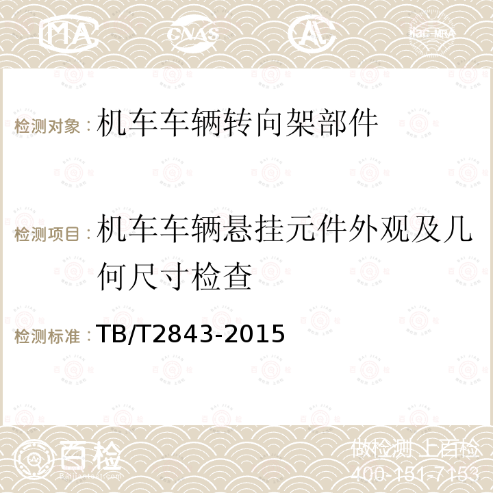 机车车辆悬挂元件外观及几何尺寸检查 机车车辆用橡胶弹性元件通用技术条件