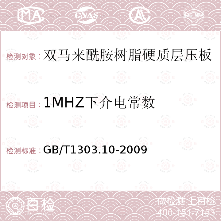 1MHZ下介电常数 GB/T 1303.10-2009 电气用热固性树脂工业硬质层压板 第10部分:双马来酰亚胺树脂硬质层压板