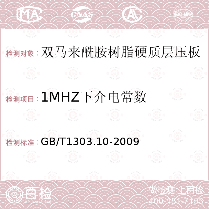 1MHZ下介电常数 电气用热固性树脂工业硬质层压板 第10部分：双马来酰胺树脂硬质层压板