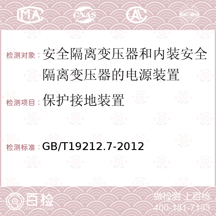 保护接地装置 电源电压为1100V及以下的变压器,电抗器,电源装置和类似产品的安全 第7部分：安全隔离变压器和内装安全隔离变压器的电源装置的特殊要求和试验