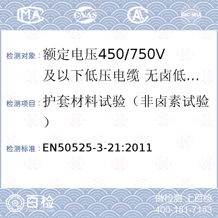 护套材料试验（非卤素试验） EN50525-3-21:2011 额定电压450/750V及以下低压电缆 第3-21部分:特种耐火电缆—无卤低烟交联绝缘软电缆