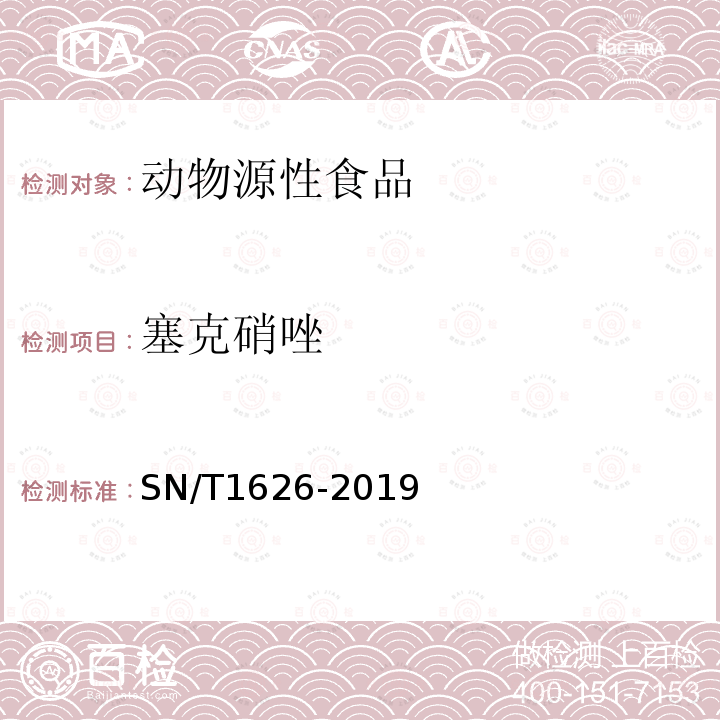 塞克硝唑 出口肉及肉制品中甲硝唑、替硝唑、奥硝唑、洛硝哒唑、二甲硝咪唑、塞克硝唑残留量测定方法 液相色谱-质谱/质谱法