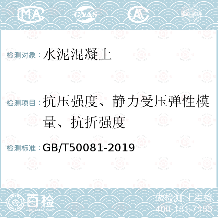 抗压强度、静力受压弹性模量、抗折强度 GB/T 50081-2019 混凝土物理力学性能试验方法标准