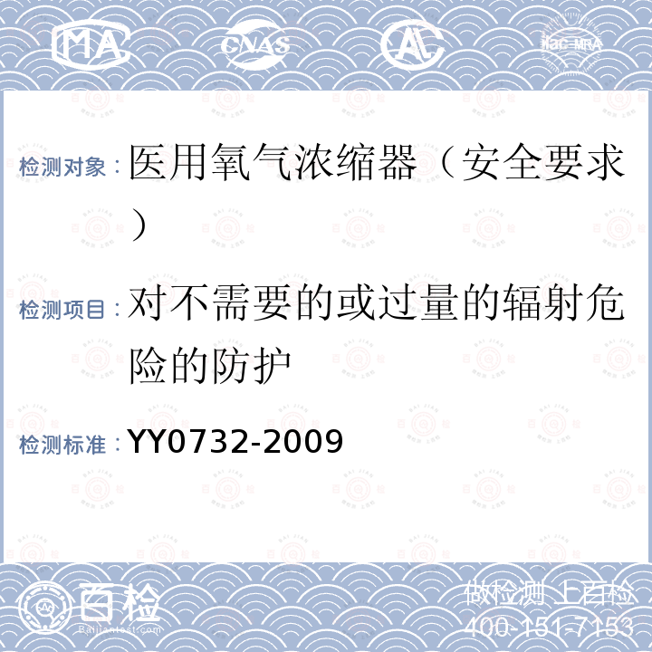 对不需要的或过量的辐射危险的防护 医用氧气浓缩器 安全要求