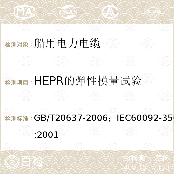 HEPR的弹性模量试验 船舶电气装置 船用电力电缆一般结构和试验要求