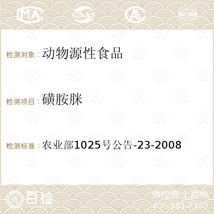 磺胺脒 动物源食品中磺胺类药物残留检测 液相色谱-串联质谱法