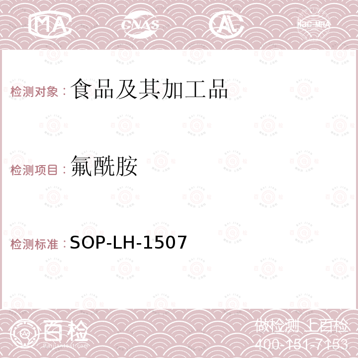 氟酰胺 食品中多种农药残留的筛查测定方法—气相（液相）色谱/四级杆-飞行时间质谱法