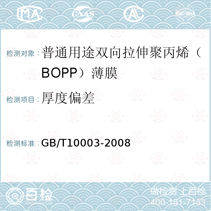 厚度偏差 普通用途双向拉伸聚丙烯（BOPP）薄膜