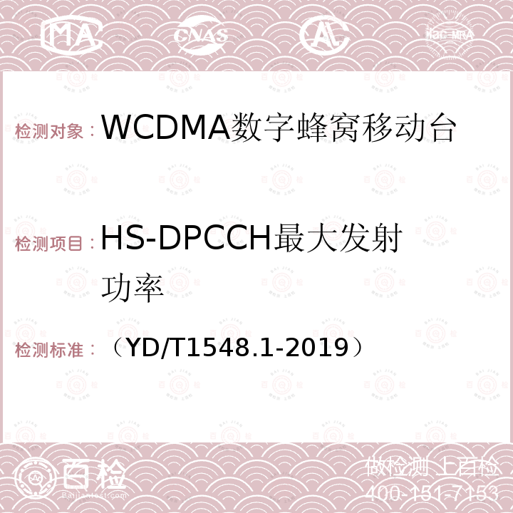 HS-DPCCH最大发射功率 WCDMA数字蜂窝移动通信网 终端设备测试方法（第三阶段）第1部分：基本功能、业务和性能测试