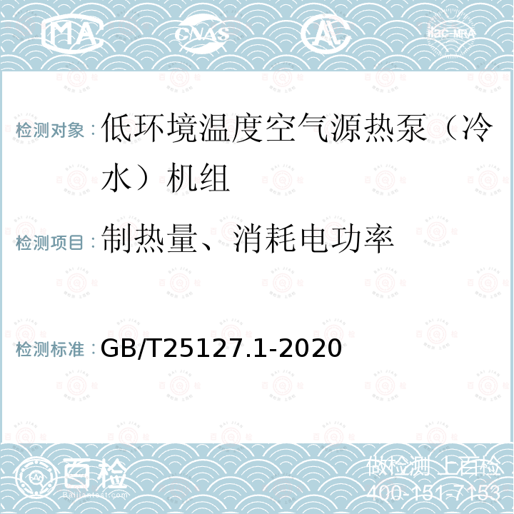 制热量、消耗电功率 低环境温度空气源热泵（冷水）机组 第1部分：工业或商业用及类似用途的热泵（冷水）机组