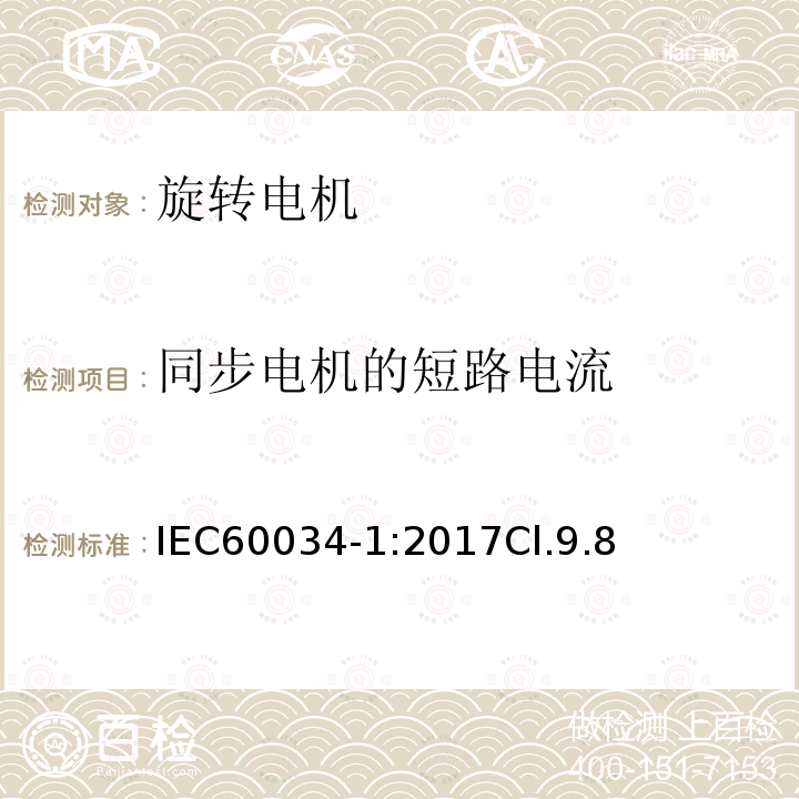 同步电机的短路电流 旋转电机 定额和性能