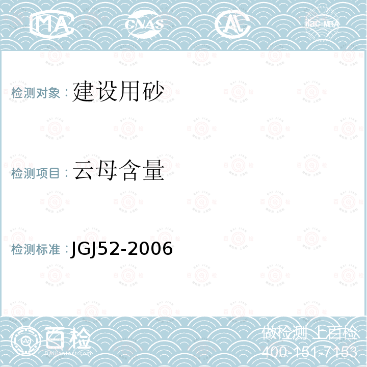 云母含量 普通混凝土用砂、石质量及检验方法标准 6砂的检验方法6.14砂中云母含量试验