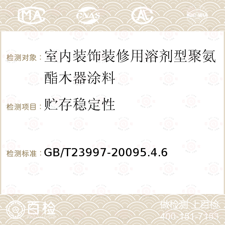 贮存稳定性 室内装饰装修用溶剂型聚氨酯木器涂料