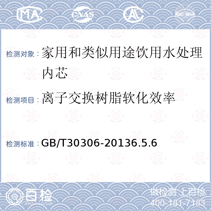 离子交换树脂软化效率 家用和类似用途饮用水处理内芯