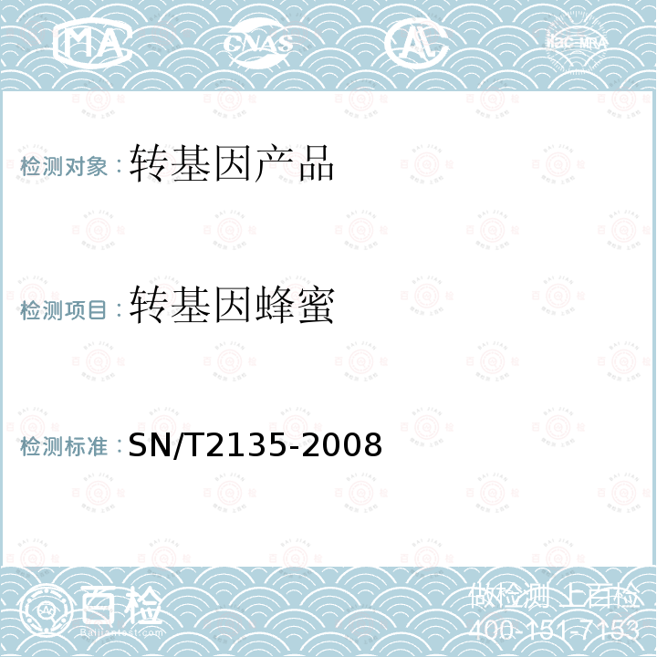 转基因蜂蜜 蜂蜜中转基因成分检测方法普通PCR方法和实时荧光PCR方法