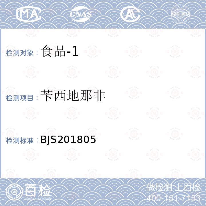 苄西地那非 国家市场监管总局关于发布 食品中那非类物质的测定 食品补充检验方法的公告〔2018年第14号〕食品中那非类物质的测定