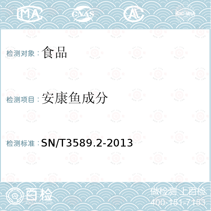 安康鱼成分 出口食品中常见鱼类及其制品的鉴伪方法 第2部分:安康鱼成分检测 实时荧光PCR法