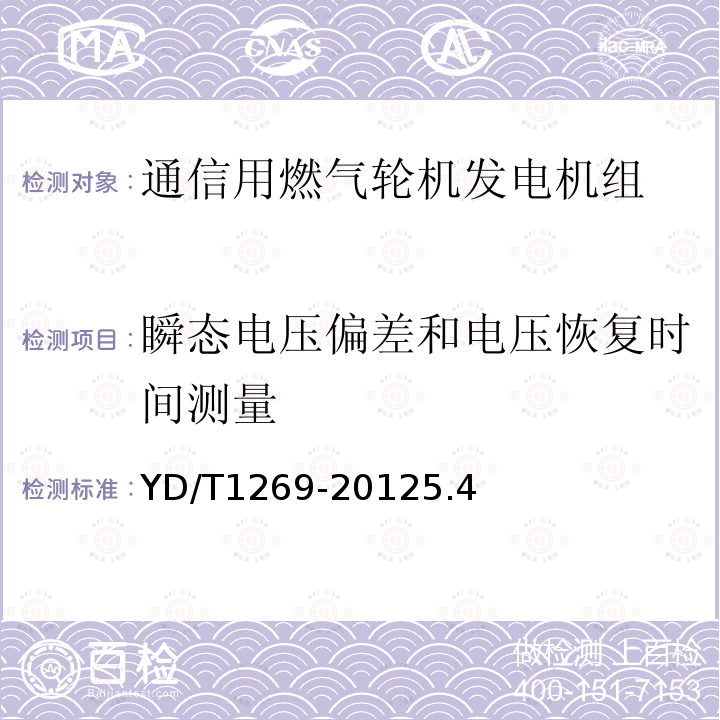 瞬态电压偏差和电压恢复时间测量 通信用燃气轮机发电机组