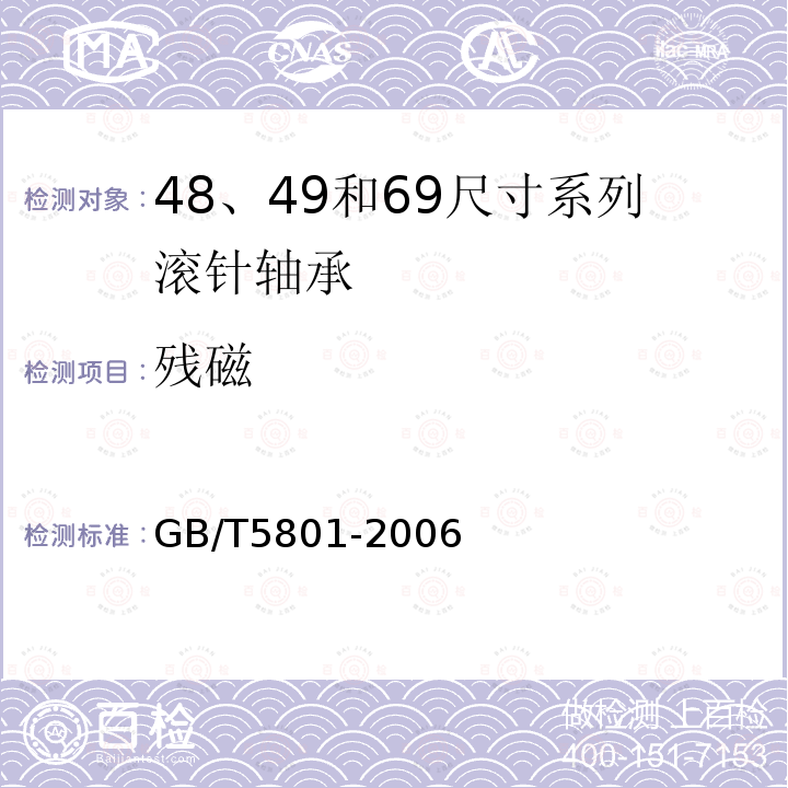 残磁 GB/T 5801-2006 滚动轴承 48、49和69尺寸系列滚针轴承 外形尺寸和公差