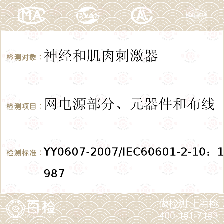 网电源部分、元器件和布线 医用电气设备 第2部分：神经和肌肉刺激器安全专用要求