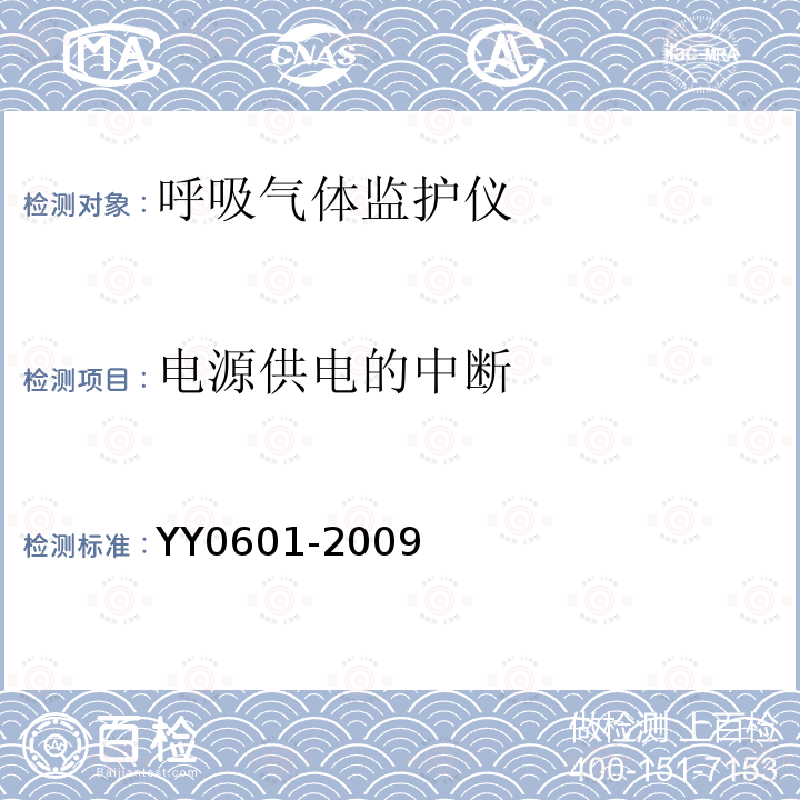 电源供电的中断 医用电气设备 呼吸气体监护仪的基本要求和主要性能专用要求