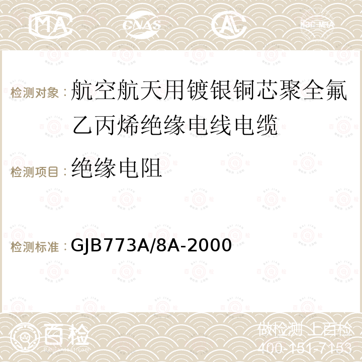 绝缘电阻 航空航天用镀银铜芯聚全氟乙丙烯绝缘电线电缆详细规范