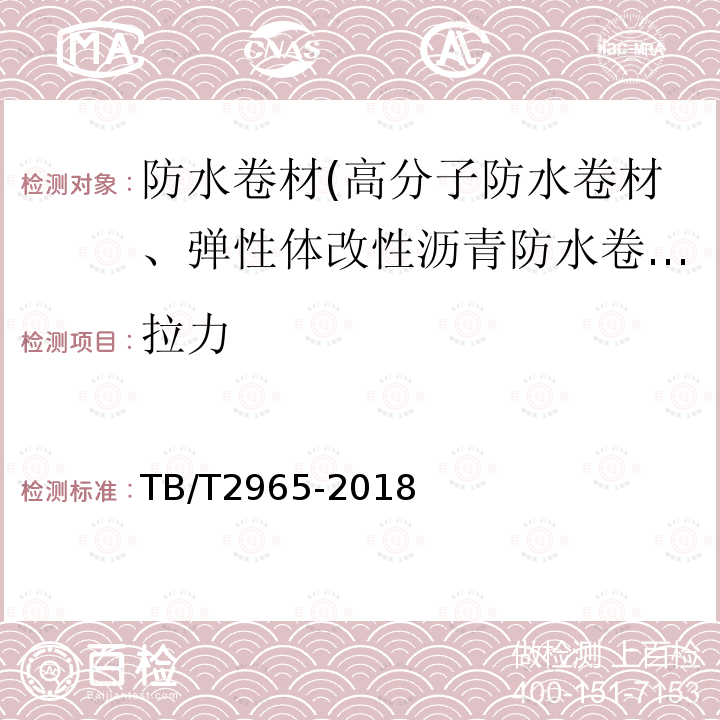 拉力 铁路桥梁混凝土桥面防水层 第5.3.3条