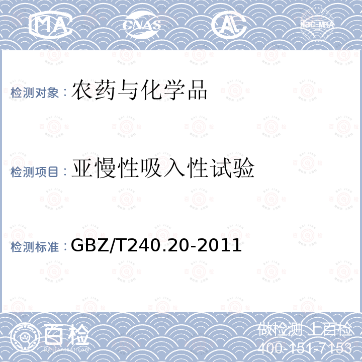 亚慢性吸入性试验 GBZ/T 240.20-2011 化学品毒理学评价程序和试验方法 第20部分:亚慢性吸入毒性试验