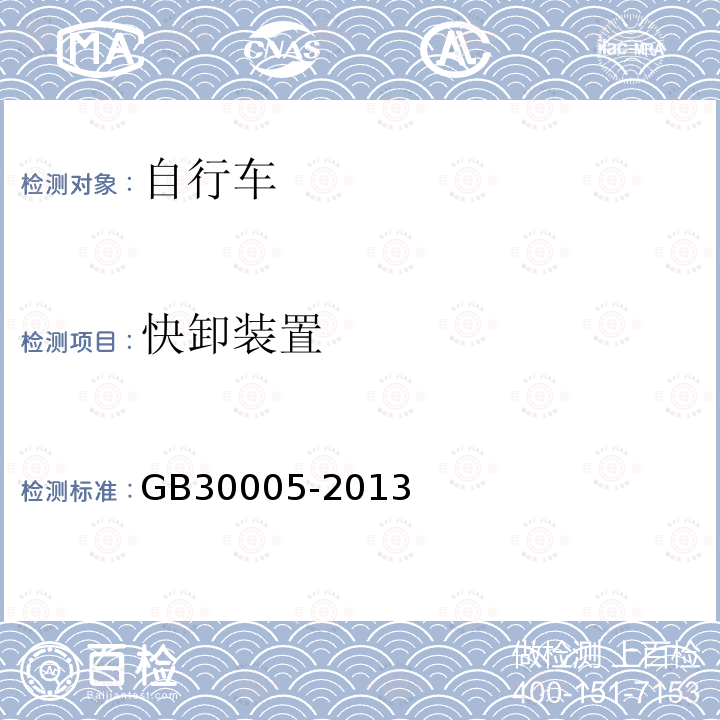 快卸装置 GB 30005-2013 独轮车安全要求