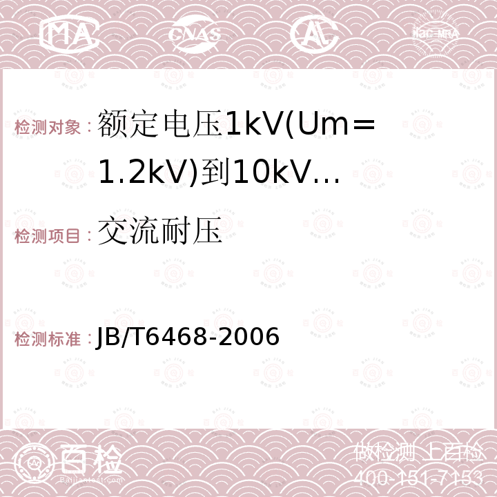 交流耐压 额定电压1kV(Um= 1.2kV)到10kV(Um= 12kV)挤包绝缘电力电缆绕包式终端