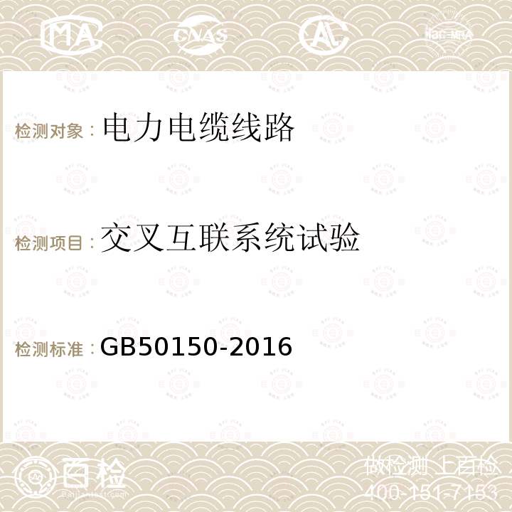 交叉互联系统试验 电气装置安装工程电气设备交接试验标准