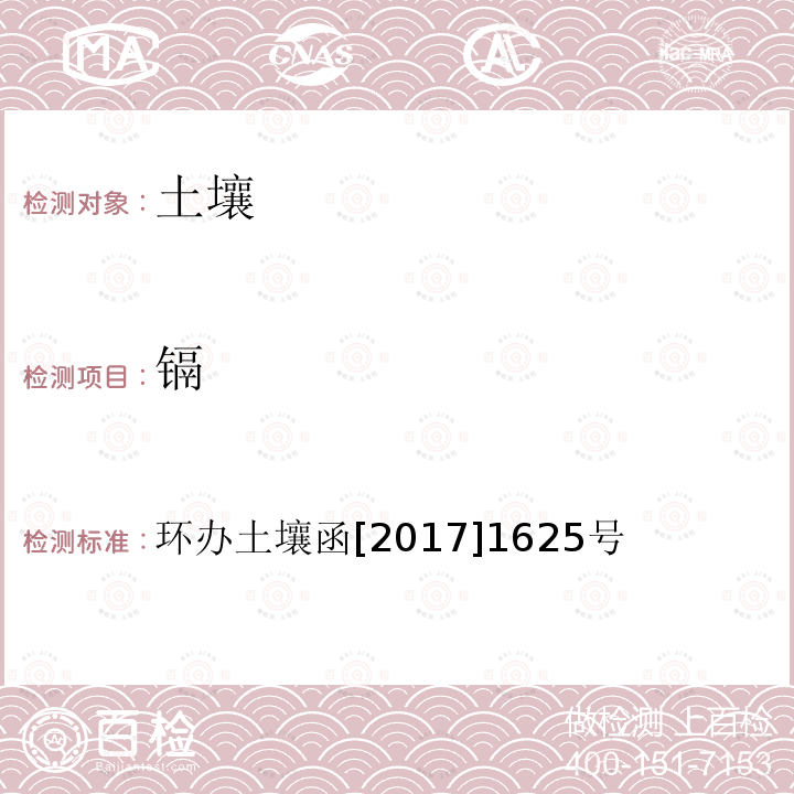 镉 全国土壤污染状况详查土壤样品分析测试方法技术规定 第一部分 土壤样品无机项目分析测试方法 4-2 电感耦合等离子体质谱法（ICP-MS）