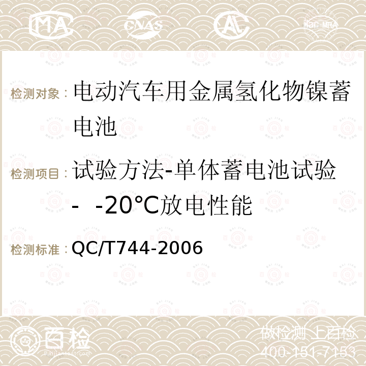 试验方法-单体蓄电池试验- -20℃放电性能 电动汽车用金属氢化物镍蓄电池