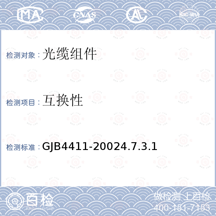 互换性 GJB4411-20024.7.3.1 光缆组件通用规范