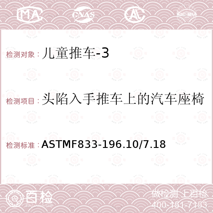 头陷入手推车上的汽车座椅 ASTMF833-196.10/7.18 卧式和坐式推车的标准消费品安全性能规范