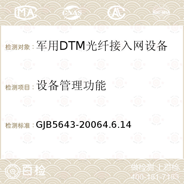 设备管理功能 GJB5643-20064.6.14 军用DTM光纤接入网设备通用规范