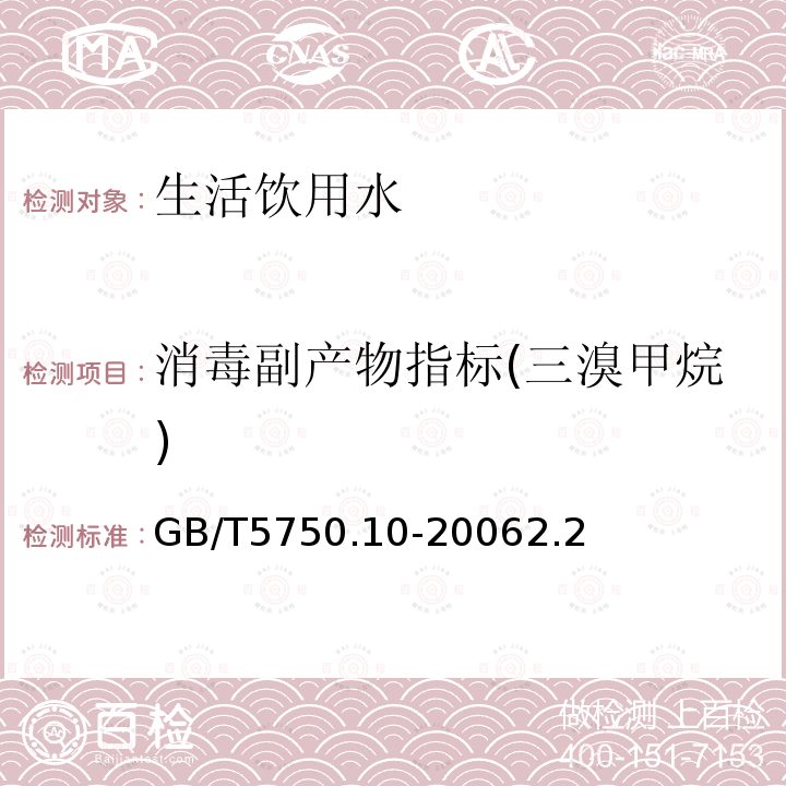 消毒副产物指标(三溴甲烷) 生活饮用水标准检验方法 消毒副产物指标