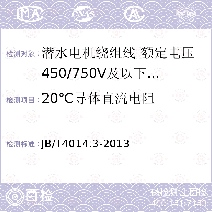 20℃导体直流电阻 潜水电机绕组线 第3部分:额定电压450/750V及以下改性聚丙烯绝缘耐水绕组线