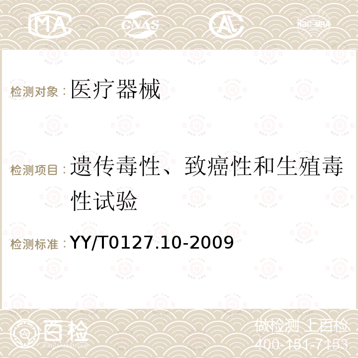 遺傳毒性、致癌性和生殖毒性試驗(yàn) 口腔醫(yī)療器械生物學(xué)評(píng)價(jià)第2單元：試驗(yàn)方法鼠傷寒沙門氏桿菌回復(fù)突變?cè)囼?yàn)（Ames試驗(yàn)）