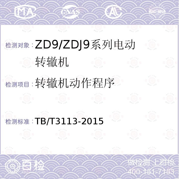 转辙机动作程序 ZD9/ZDJ9系列电动转辙机