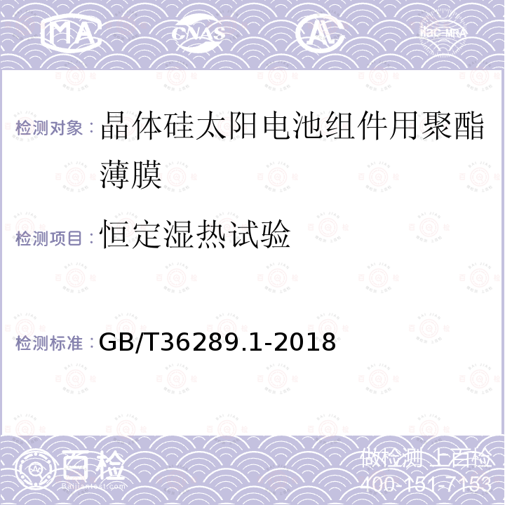 恒定湿热试验 晶体硅太阳电池组件用绝缘薄膜 第1部分：聚脂薄膜