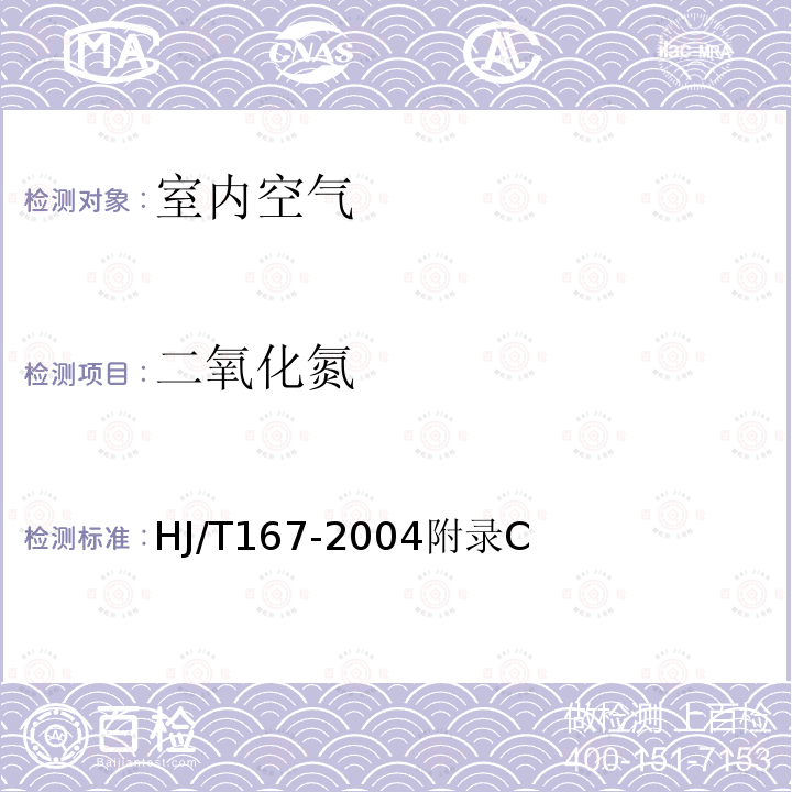 二氧化氮 室內(nèi)環(huán)境空氣質(zhì)量監(jiān)測技術(shù)規(guī)范 附錄C 室內(nèi)空氣中二氧化氮的測定方法