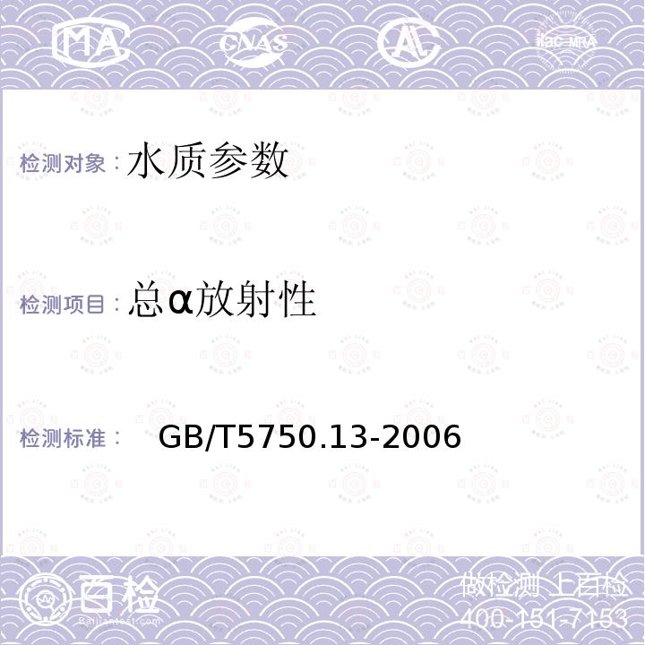 总α放射性 生活饮用水标准检验方法 放射性指标 中的 1.1低本底总α检测法