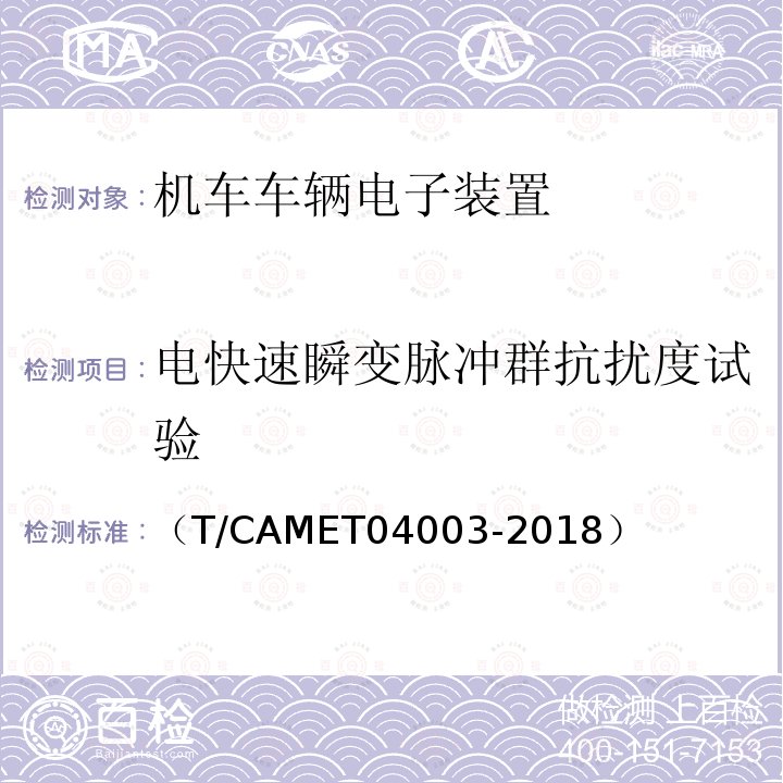 电快速瞬变脉冲群抗扰度试验 城市轨道交通电动客车列车控制与诊断系统技术规范