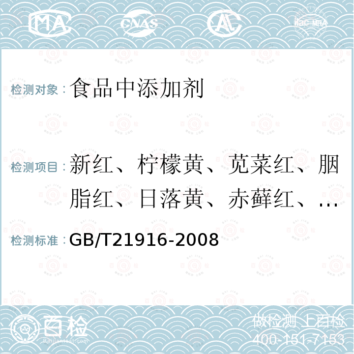 新红、柠檬黄、苋菜红、胭脂红、日落黄、赤藓红、亮蓝 水果罐头中合成着色剂的测定 高效液相色谱法