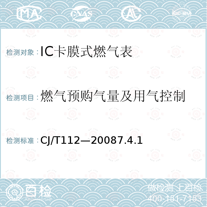 燃气预购气量及用气控制 IC卡膜式燃气表