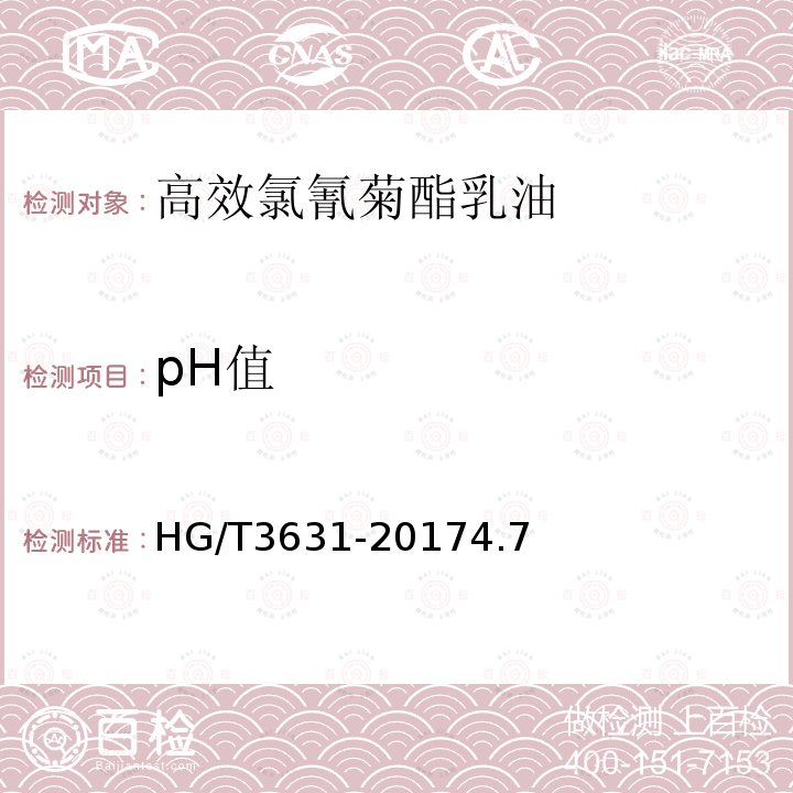 pH值 4.5%高效氯氰菊酯乳油