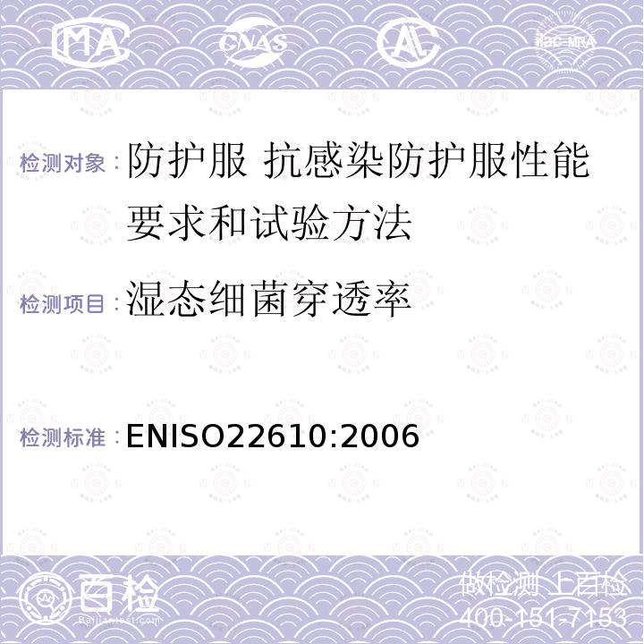 湿态细菌穿透率 ENISO22610:2006 病人、医护人员和器械用作医疗用具的手术单、手术衣和洁净服 防湿态细菌穿透能力的测定方法
