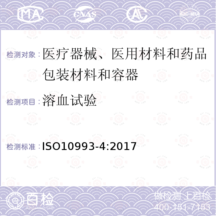 溶血试验 医疗器械生物学评价 第4部分：与血液相互作用试验选择